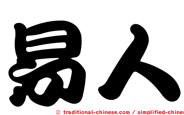 易人