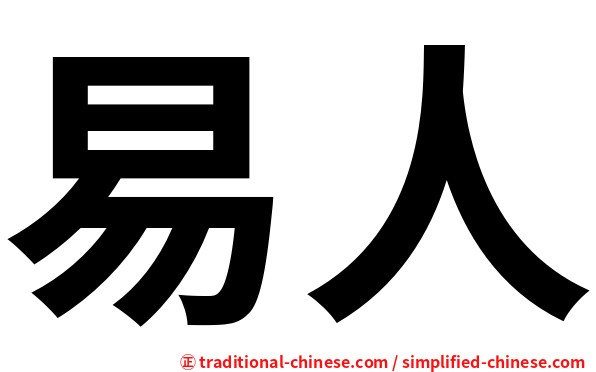 易人
