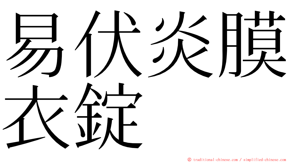易伏炎膜衣錠 ming font