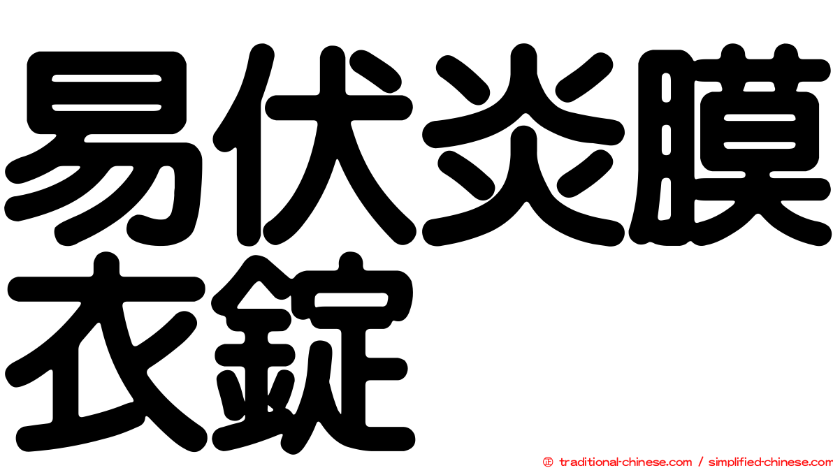 易伏炎膜衣錠