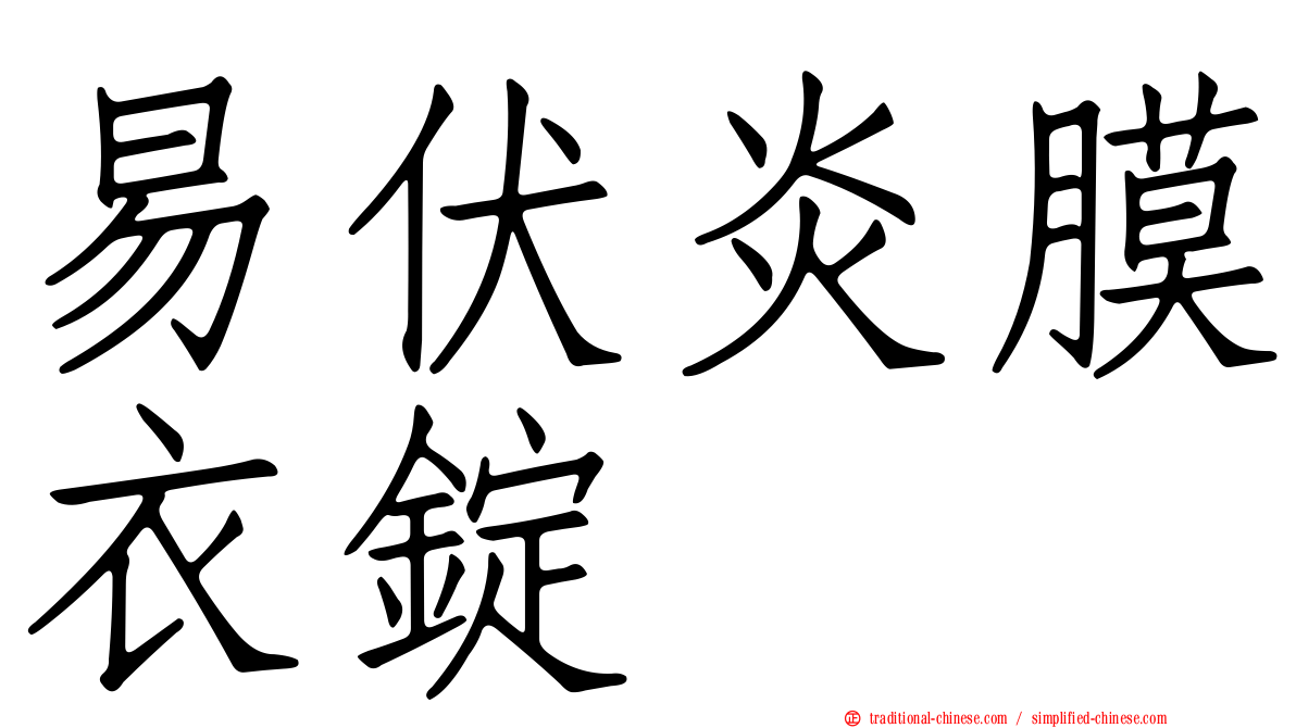 易伏炎膜衣錠