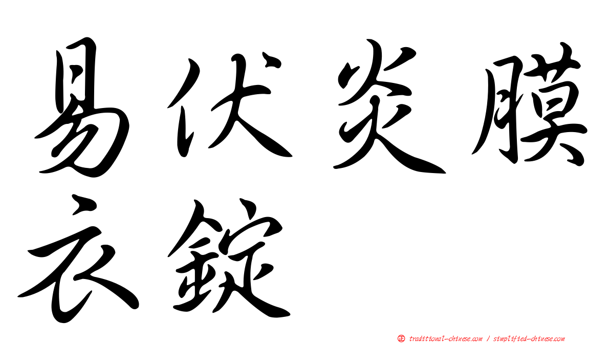 易伏炎膜衣錠