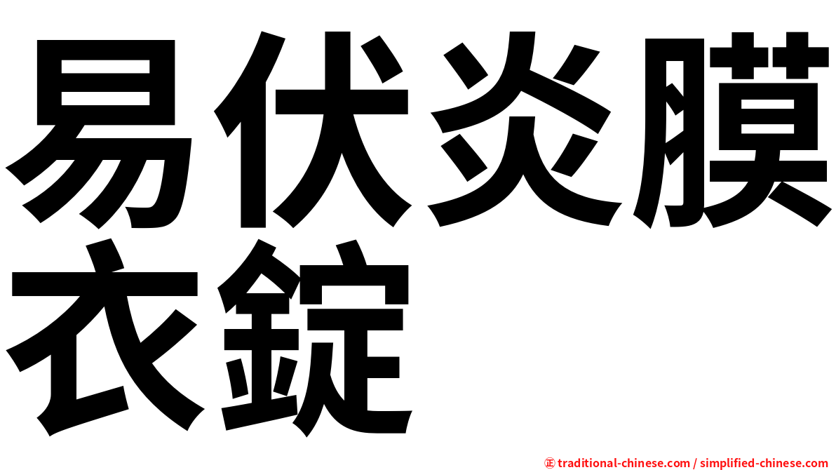 易伏炎膜衣錠