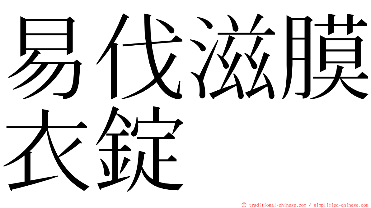 易伐滋膜衣錠 ming font