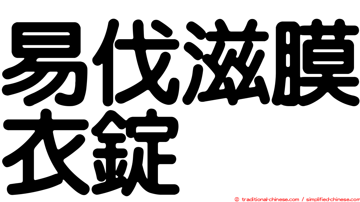 易伐滋膜衣錠