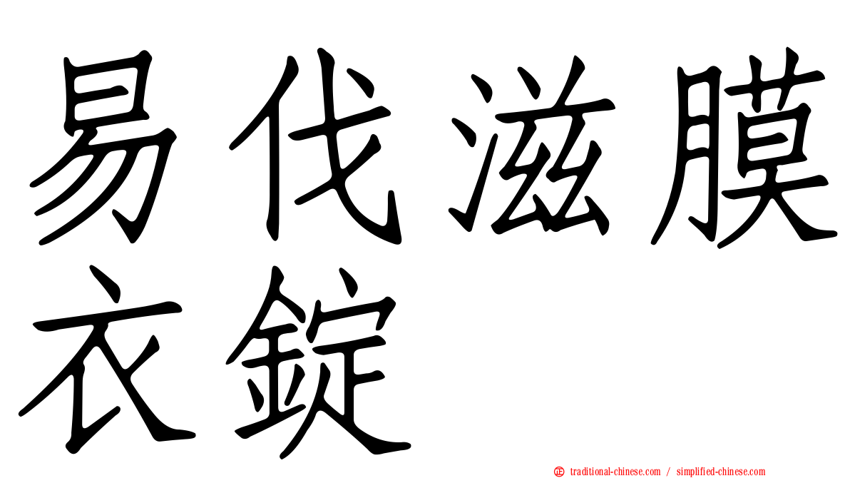 易伐滋膜衣錠