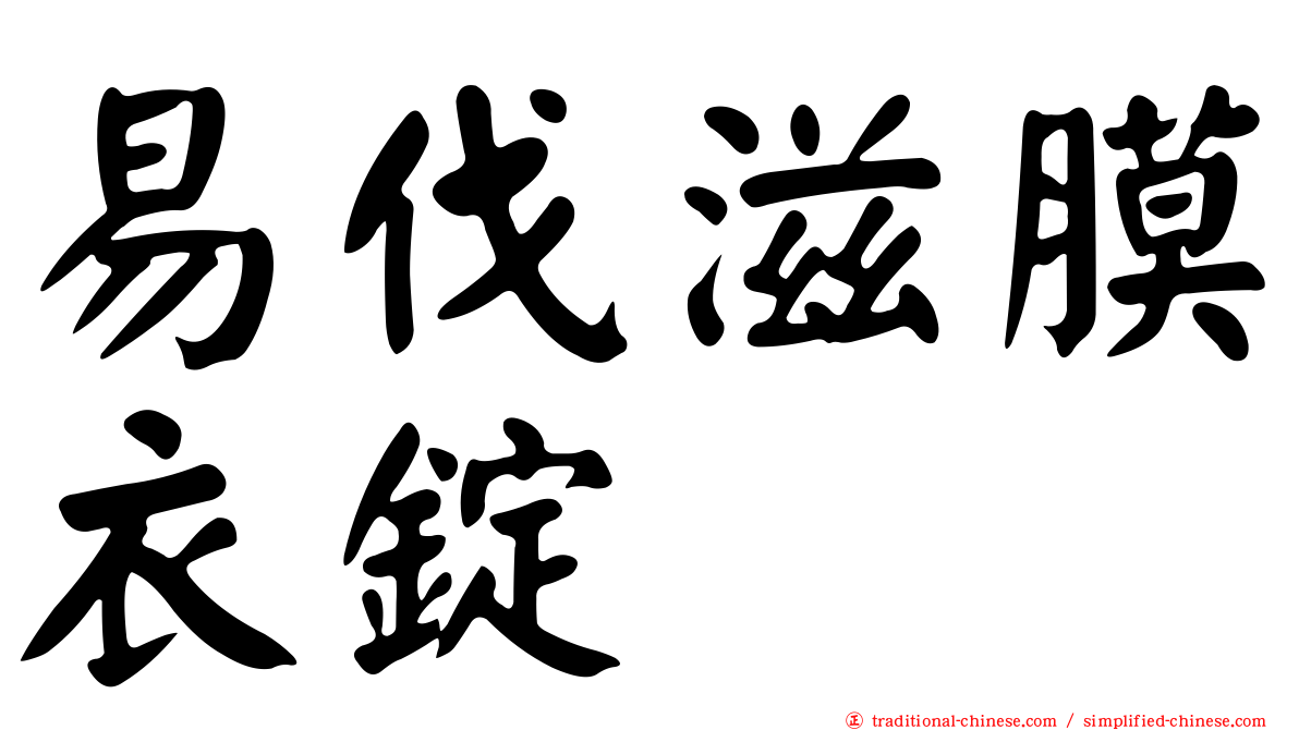 易伐滋膜衣錠