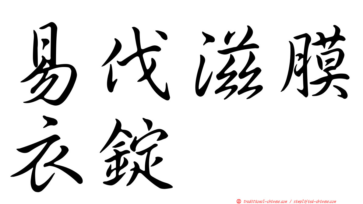 易伐滋膜衣錠