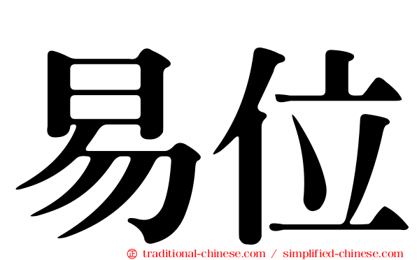 易位