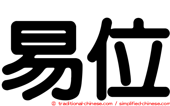 易位