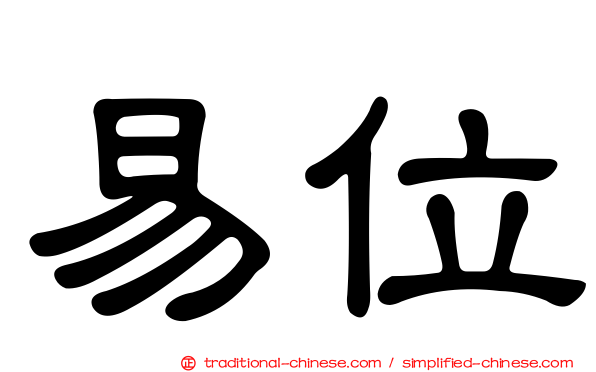 易位
