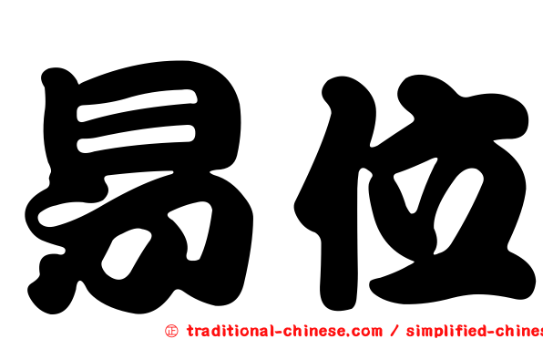 易位