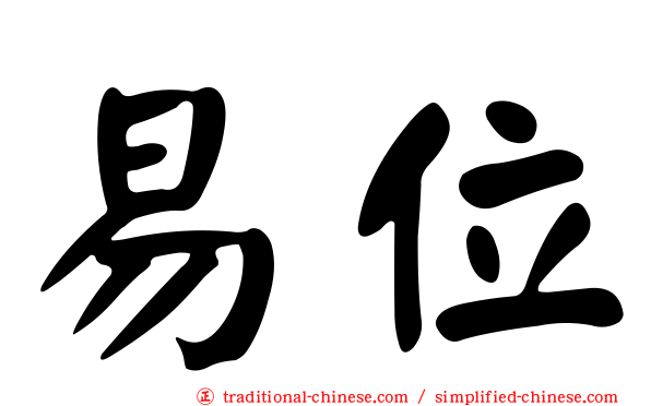 易位