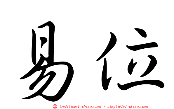易位