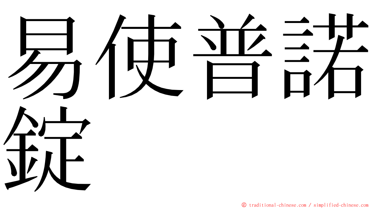 易使普諾錠 ming font