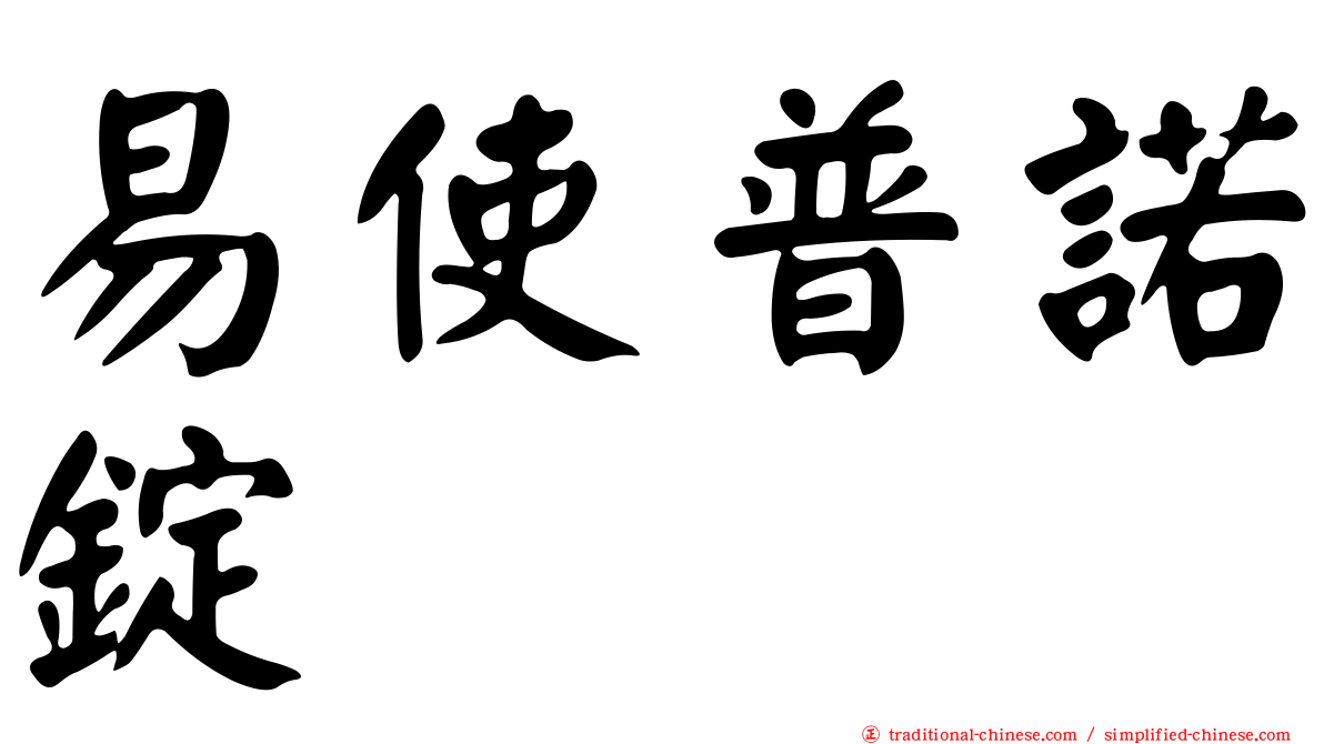 易使普諾錠