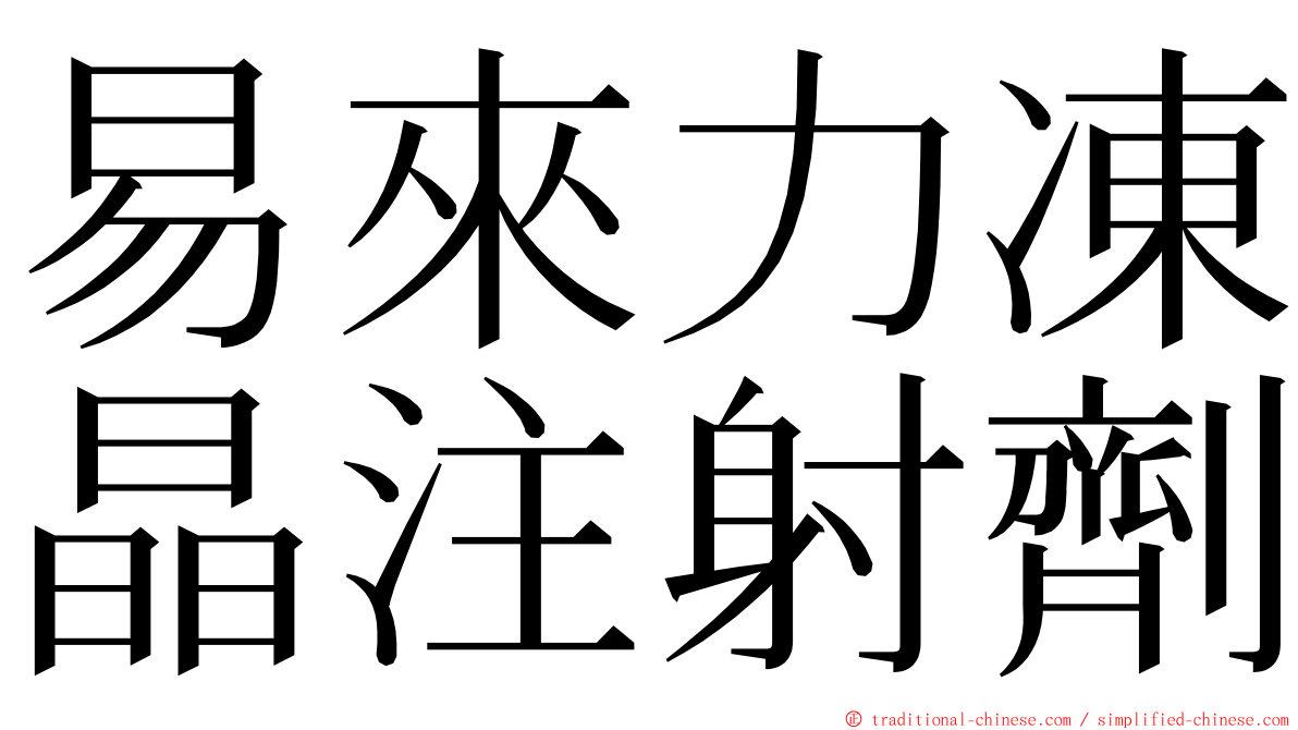 易來力凍晶注射劑 ming font
