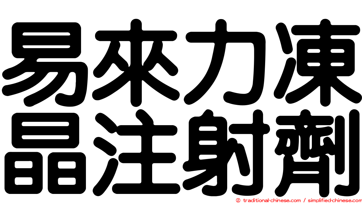 易來力凍晶注射劑