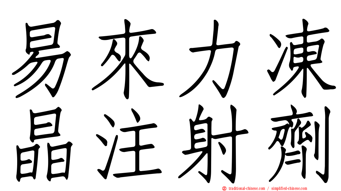 易來力凍晶注射劑