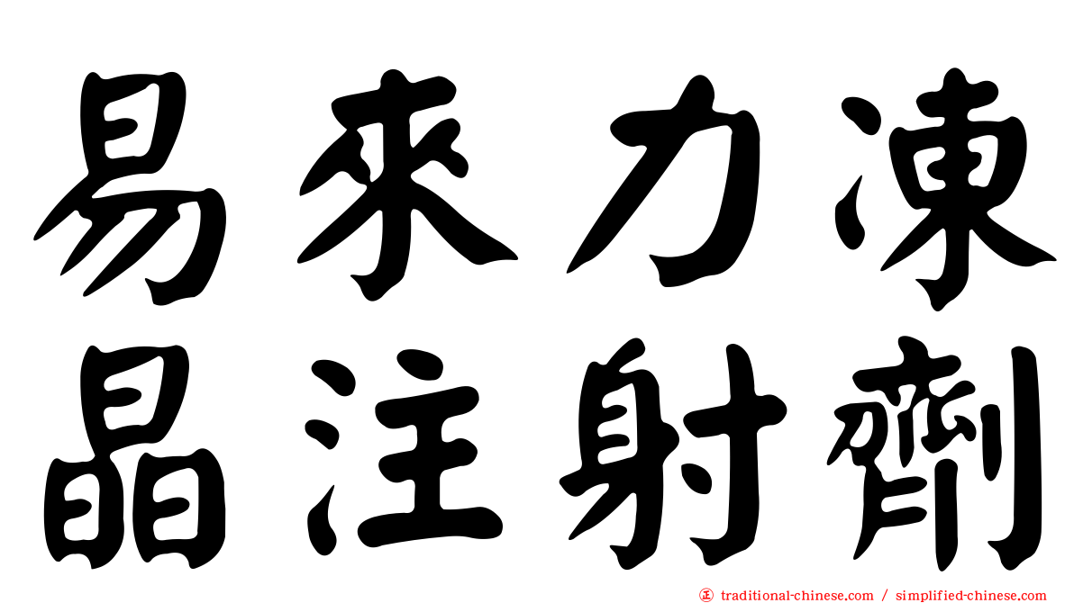 易來力凍晶注射劑