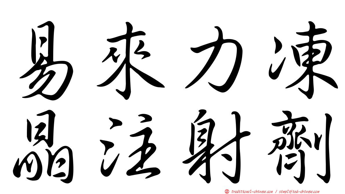 易來力凍晶注射劑