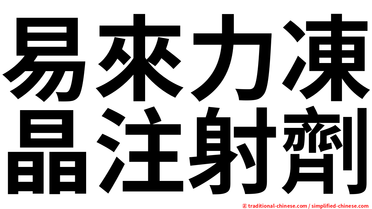 易來力凍晶注射劑