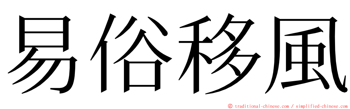 易俗移風 ming font