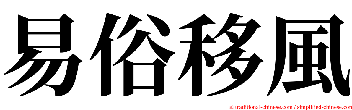 易俗移風 serif font