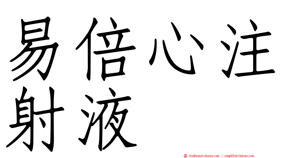易倍心注射液