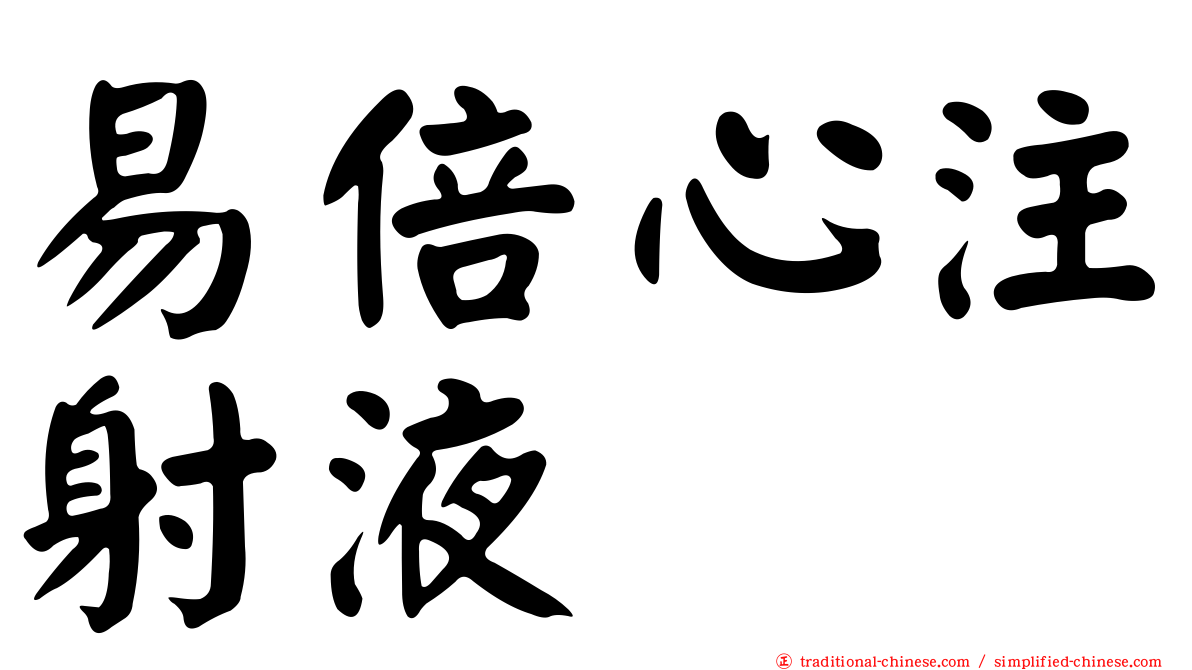 易倍心注射液