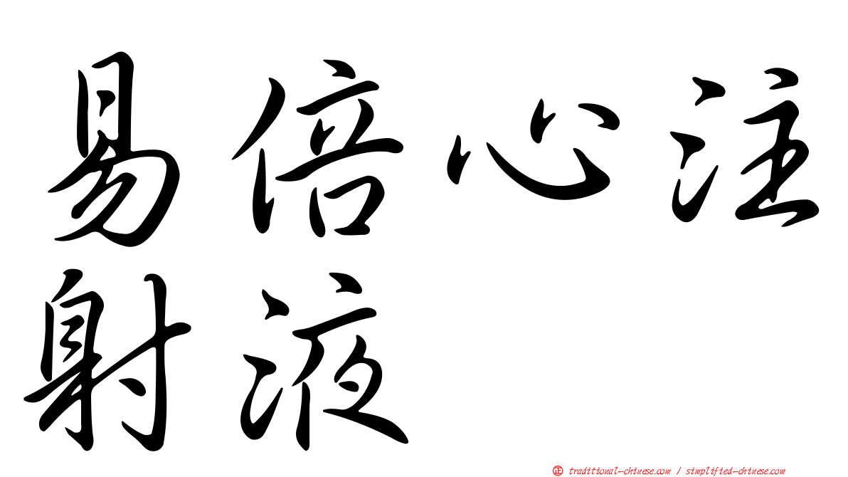易倍心注射液