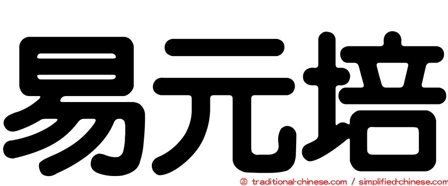 易元培