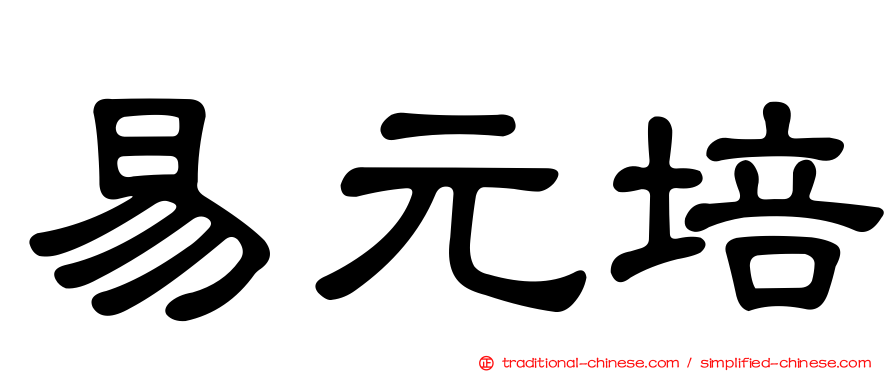易元培