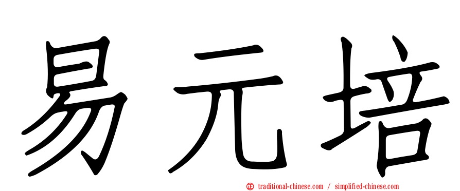 易元培