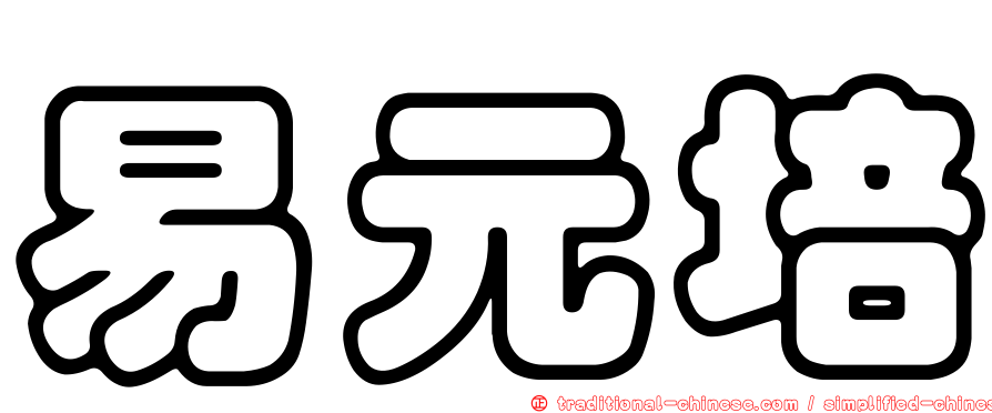 易元培