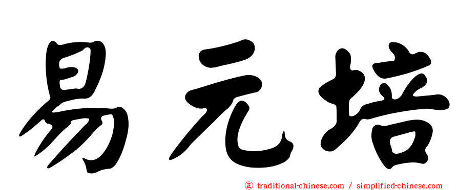 易元培