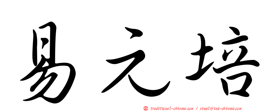 易元培