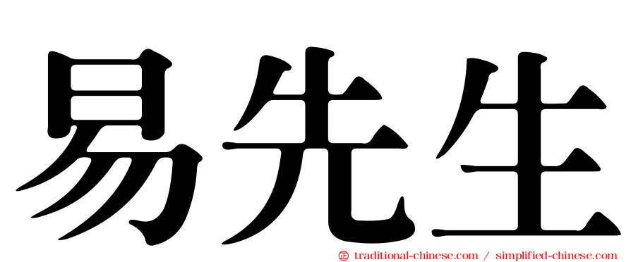 易先生