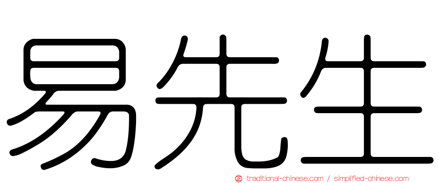 易先生