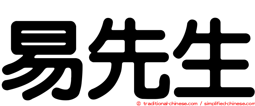 易先生