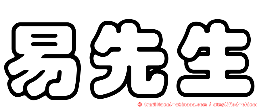 易先生
