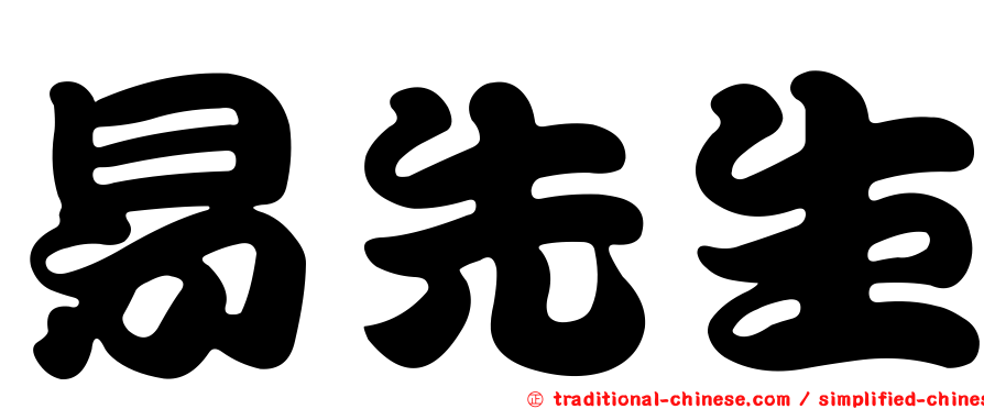 易先生