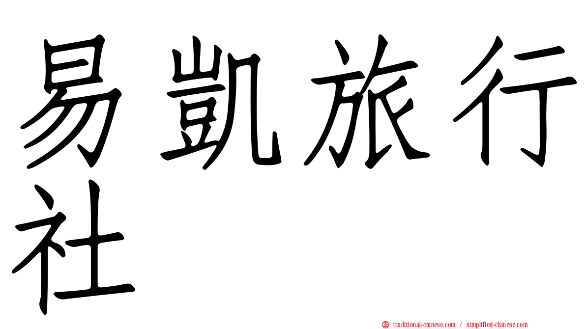 易凱旅行社