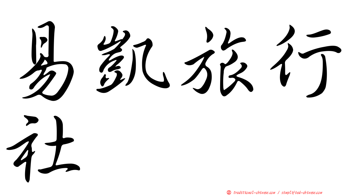 易凱旅行社