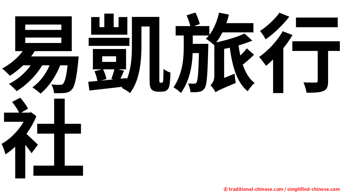 易凱旅行社