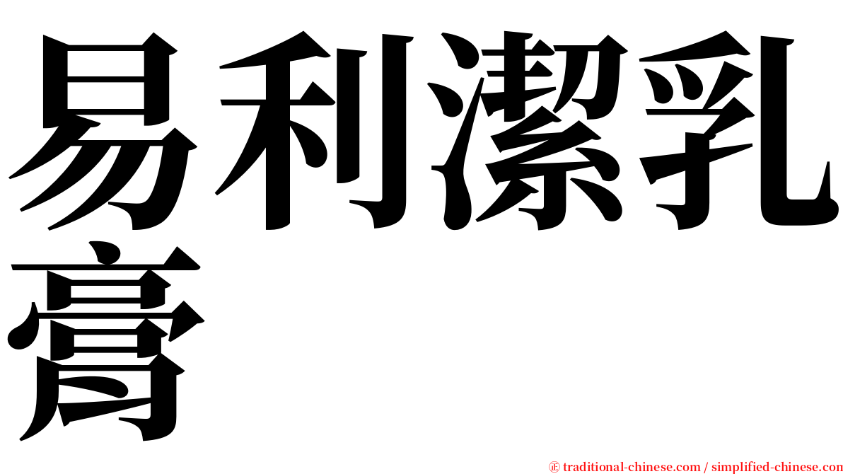易利潔乳膏 serif font