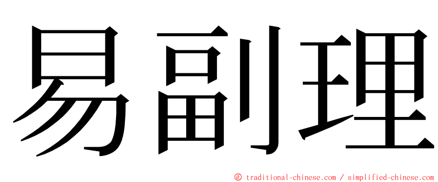 易副理 ming font