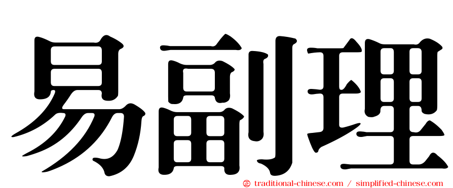 易副理