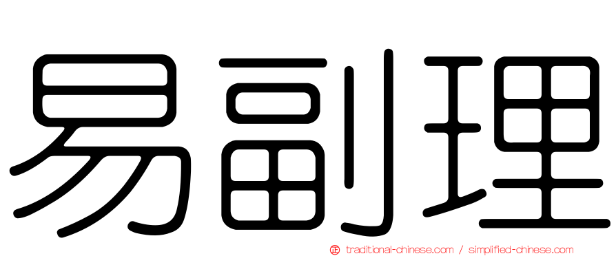 易副理