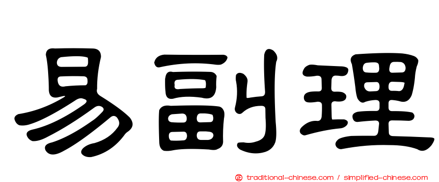 易副理